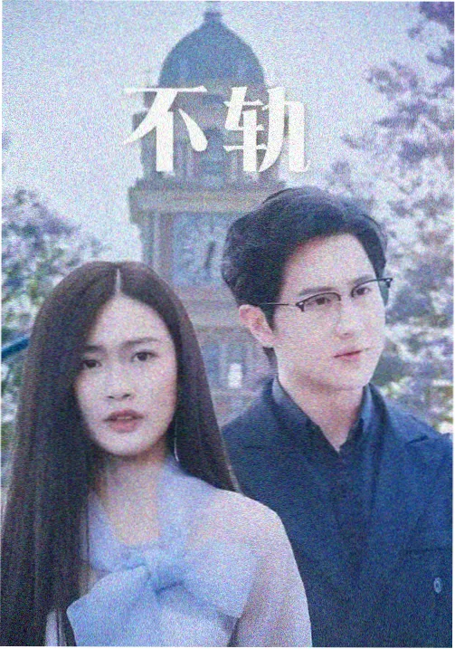 午夜剧场在线观看-潮汐之下都市剧海报